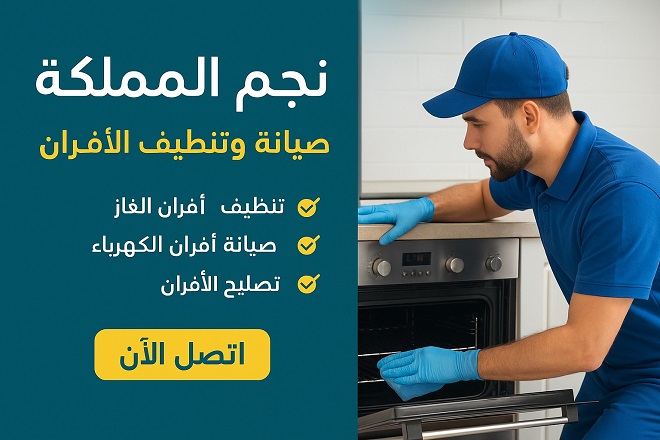 شركة نجم المملكة: معيار الجودة والاحترافية في صيانة وتنظيف الأفران